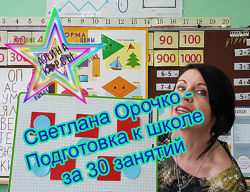 Светлана Орочко - Подготовка к школе за 30 занятий