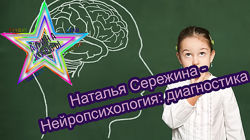 Наталья Сережина - Нейропсихология диагностика