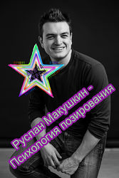 Руслан Макушкин - Психология позирования. Позируй с Макушкиным