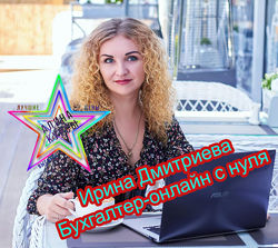 Ирина Дмитриева Бухгалтер-онлайн с нуля