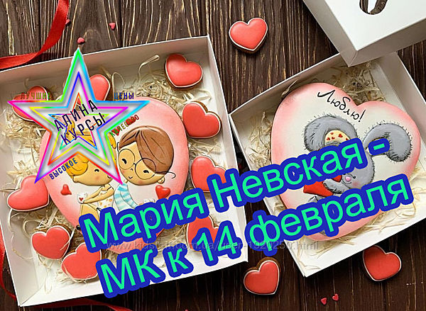 Мария Невская - МК к 14 февраля 