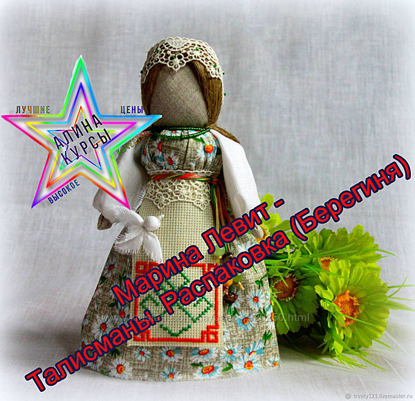 Марина Левит - Талисманы. Распаковка Берегиня