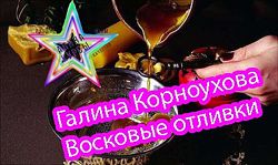 Галина Корноухова - Восковые отливки