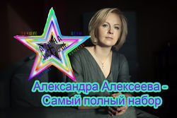 Александра Алексеева - Самый полный набор