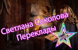 Светлана Соколова - Переклады
