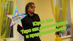 Юрий Хан - Набор Курсов