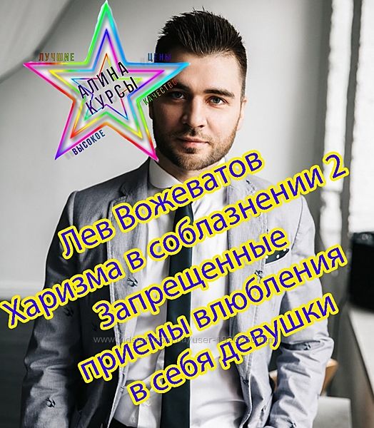 Лев Вожеватов - Харизма в соблазнении 2