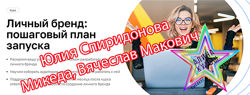 Ю. Спиридонова-Микеда, ВМакович-Личный бренд пошаговый план запуска