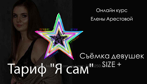 Елена Арестова-Съемка девушек size. Тариф Я сам