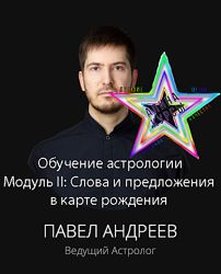 Павел Андреев-Обучение астрологии. Модуль II Слова и предложения в карте р