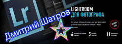 Дмитрий Шатров - Набор. Выдающиеся фотографы. Lightroom Classic