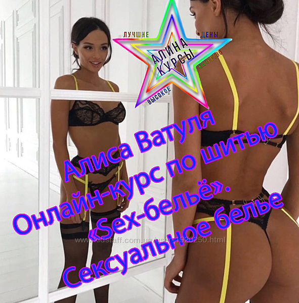 Алиса Ватуля - Набор. Школа шитья нижнего белья. Корсетный боди 