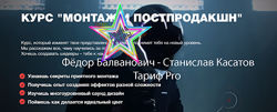 Ф. Балванович. C. Касатов-Монтаж и постпродакшн. Тариф Pro
