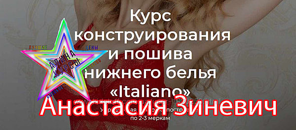 Анастасия Зиневич-Курс пошива нижнего белья . Бельевая игра