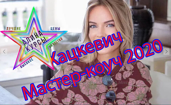 Хацкевич - Мастер-коуч 2020