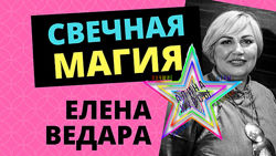 Свечная магия Елена Ведара