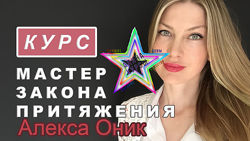 Алекса Оник - Набор Курсов