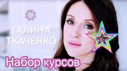 Галина Ткаченко - Набор курсов