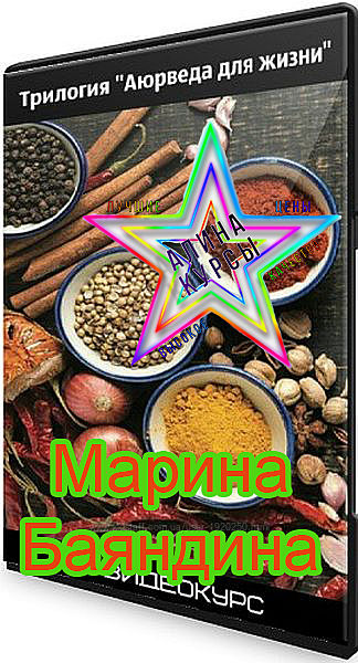 Марина Баяндина - Набор Курсов