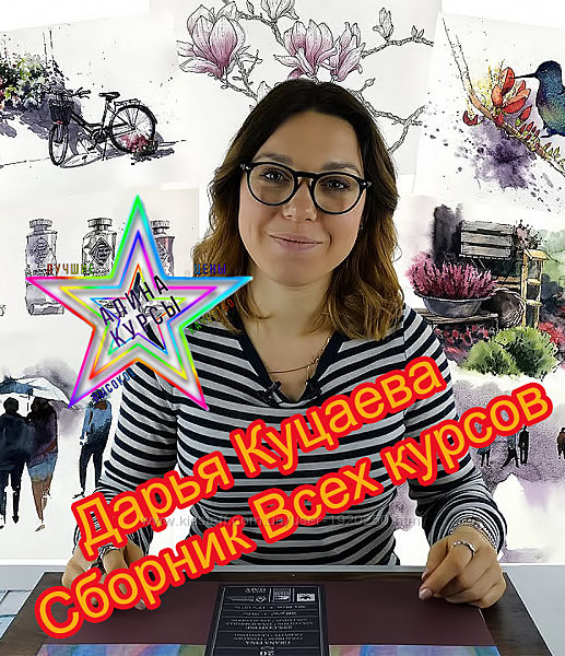 Дарья Куцаева - Сборник. Нарисуй свой Питер. Море, горы, акварель.