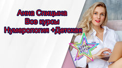 Анна Спицына - Набор Курсов