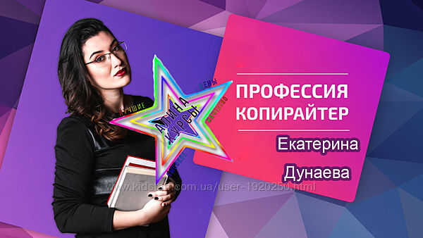 Екатерина Дунаева - Профессия копирайтер