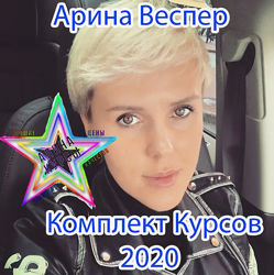 Арина Веспер - Комплект Курсов 