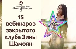 Зина Шамоян - Набор Курсов