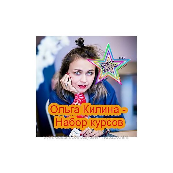Ольга Килина - Набор курсов
