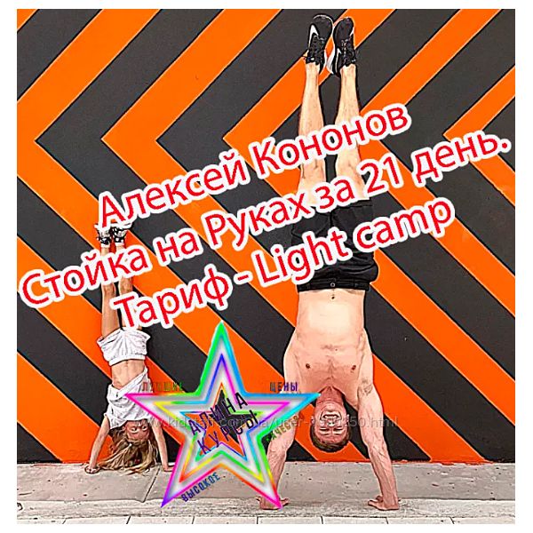 Алексей Кононов-Стойка на Руках за 21 день. Тариф - Light camp