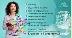 Екатерина Тетерникова - Цикл вебинаров Ем на здоровье.
