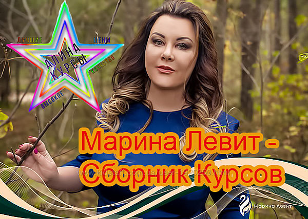 Марина Левит - Сборник Курсов