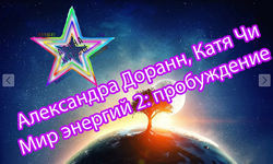 Мир энергий 2 пробуждение Александра Доранн, Катя Чи