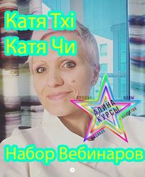 Катя Txi / Катя Чи - Набор Вебинаров