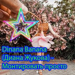 Dinana Banana Диана Жукова - Монтировать просто
