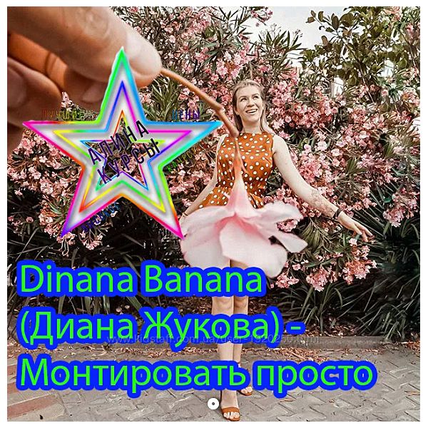 Dinana Banana Диана Жукова - Монтировать просто