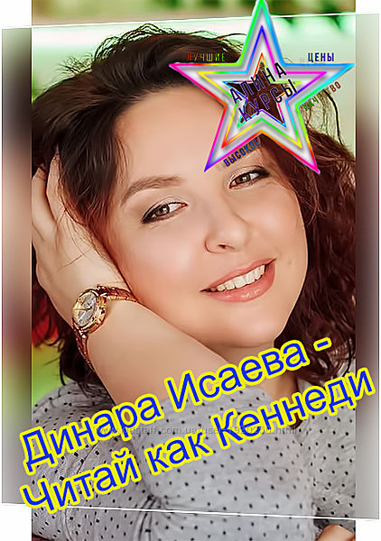Динара Исаева - Набор. Читай как Кеннеди. Гуру чтения