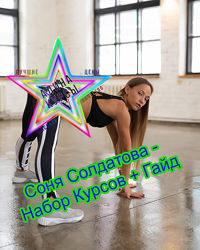 Соня Солдатова - Набор Курсов