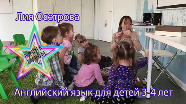 Лия Осетрова - Английский язык для детей 3 - 4 лет