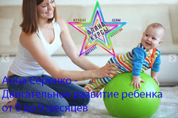 Анна Серенко - Двигательное развитие ребенка от 0 до 9 месяцев