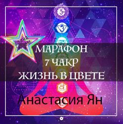 Анастасия Ян - Практический марафон 7 чакр - жизнь в цвете. Тариф Базовый