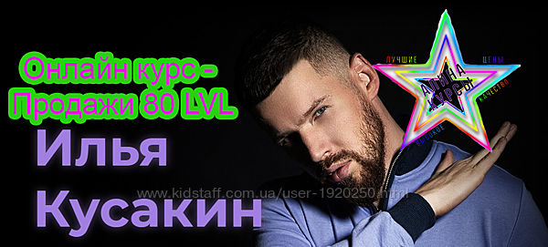 Илья Кусакин - 2 Курса. Онлайн курс - Продажи 80 LVL. Бизнес как система