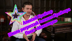 Алексей Кройтор - Школа регрессий Алексея Кройтора. Пакет Максимум