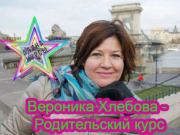Вероника Хлебова - Набор Курсов