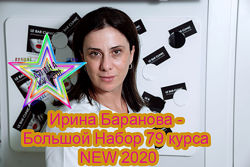 Ирина Баранова - Большой Набор 70 курса NEW 2020