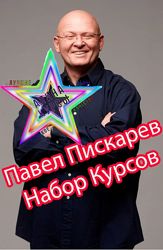 Павел Пискарев - Набор Курсов