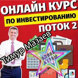Тимур Мазаев - 3 Курса. Онлайн курс по Инвестированию. Годовой бюджет