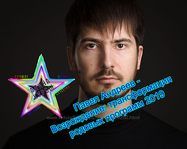 Павел Андреев - Возрождение трансформация родовых программ 2019