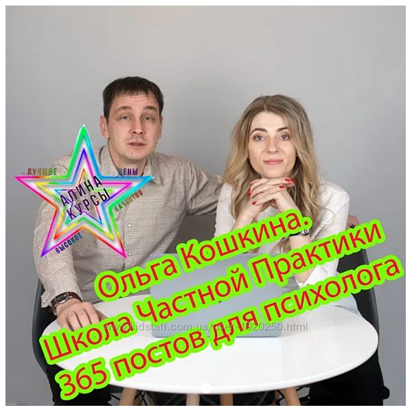 Ольга Кошкина. Школа Частной Практики 365 постов для психолога