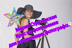 Мария Струтинская - Курс по фотосъемке для начинающих фотографов